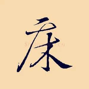 床