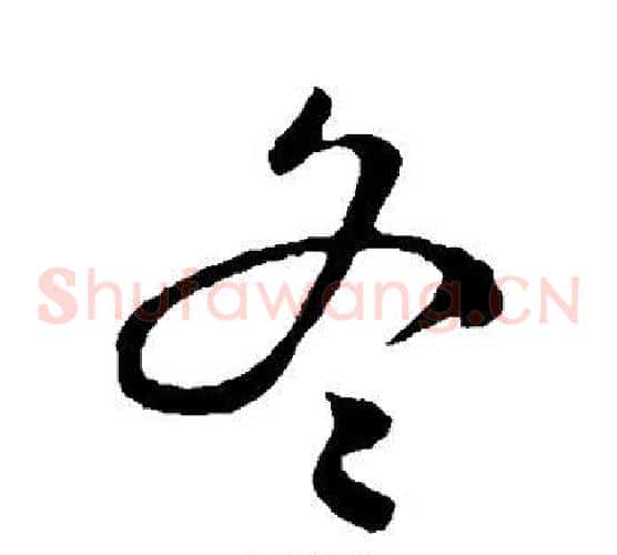 冬