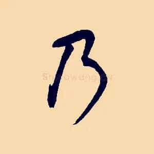 乃