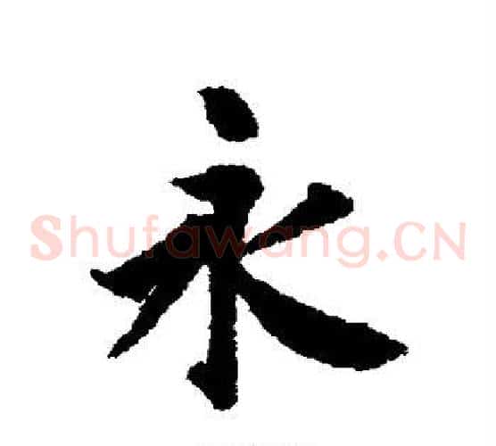 永