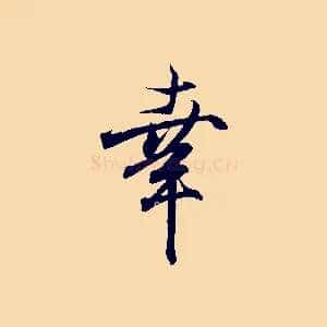 幸