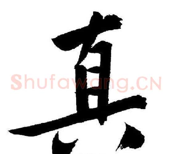 真
