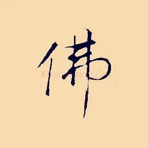 佛