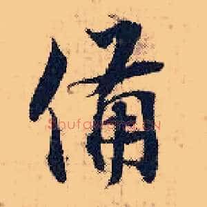 备