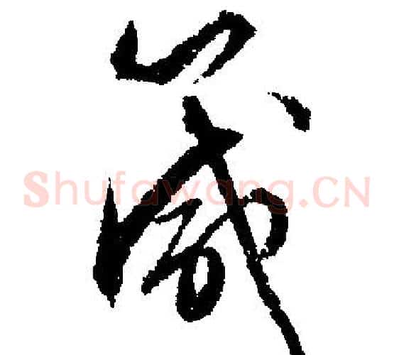 箴