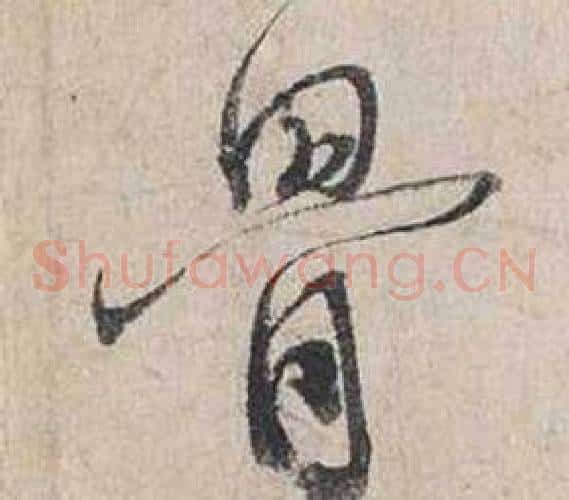 骨