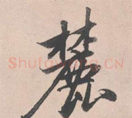 麓