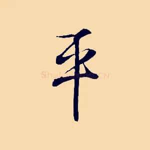 平