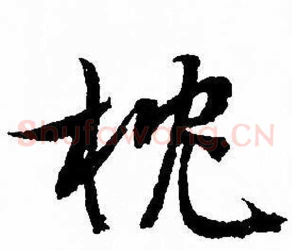 枕