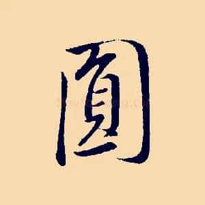 員