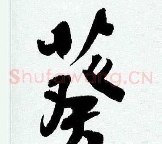 葵