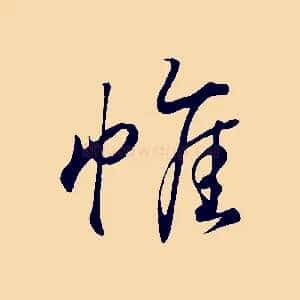 帷