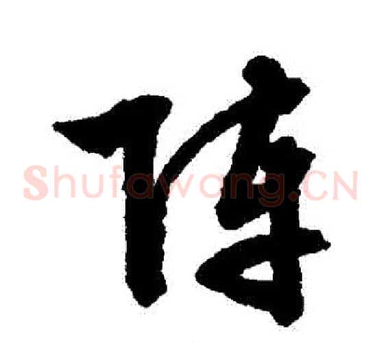 陣