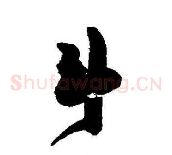 鬥