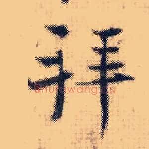 拜