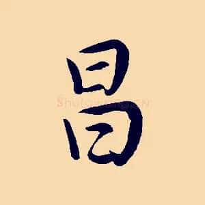 昌