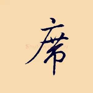 席