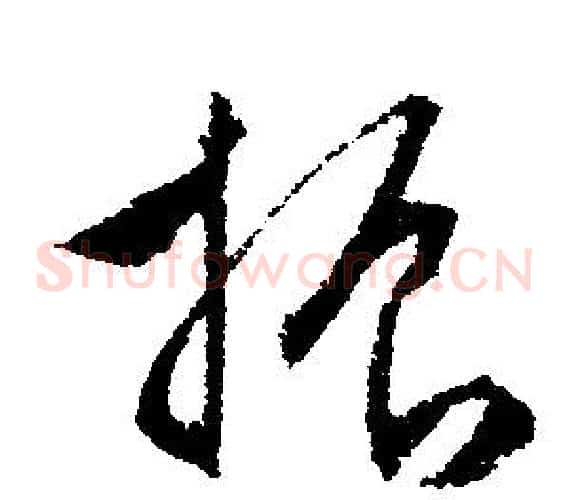 振