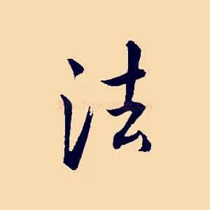 法
