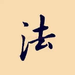 法