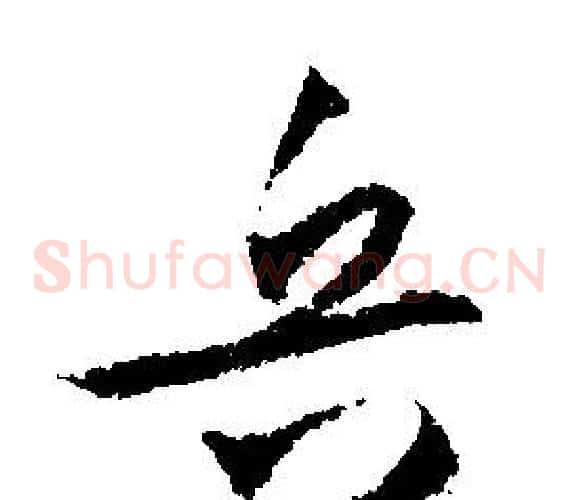 兵