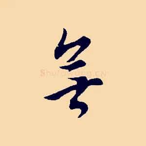 無