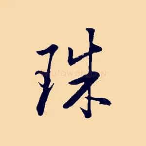 珠