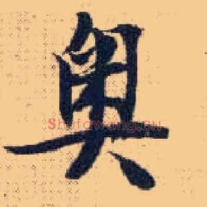 奥