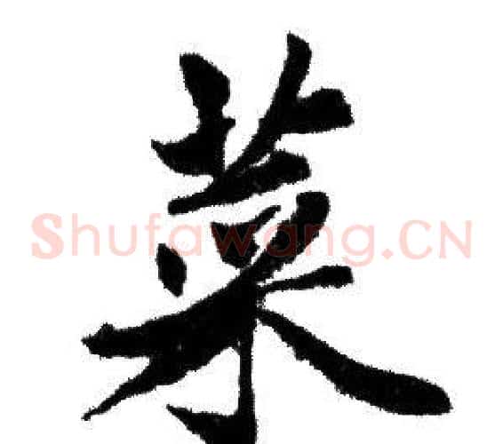 菜