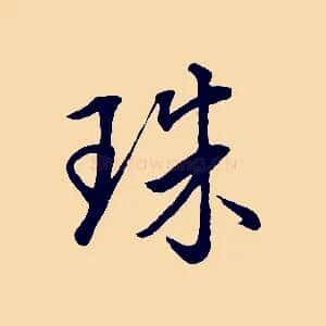 珠