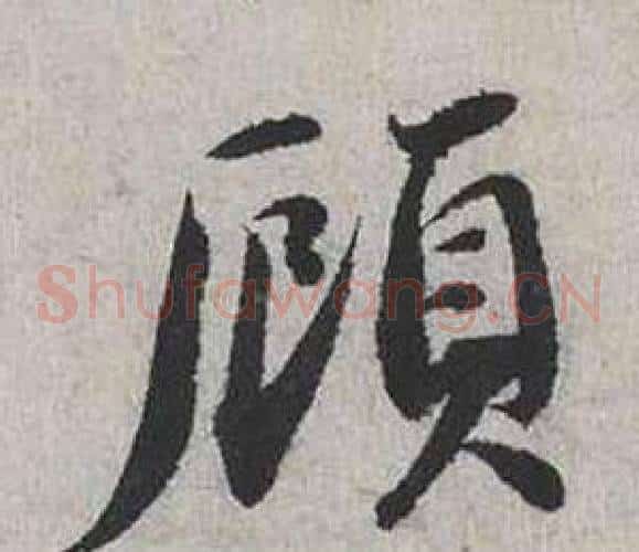 顧