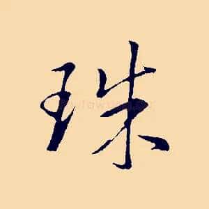 珠