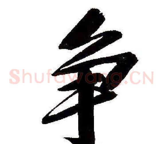 争