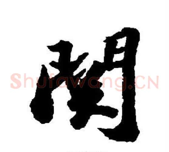 关