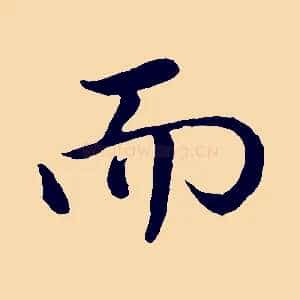 而