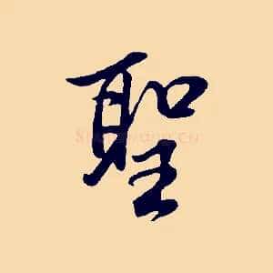 聖