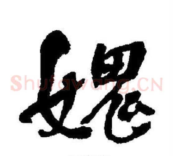 愧