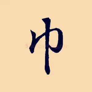 巾