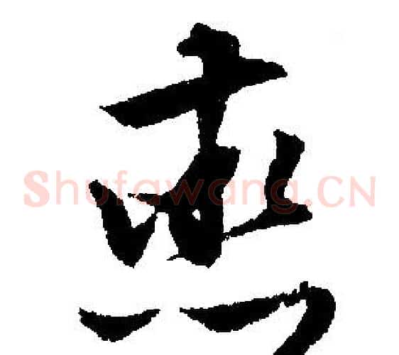 烝
