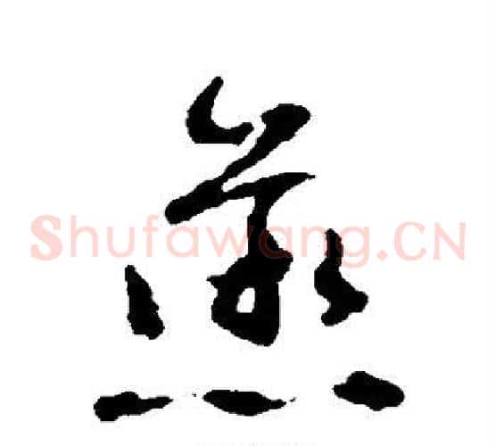 蒸