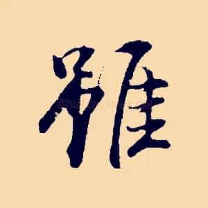 雖
