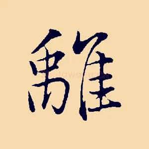 離