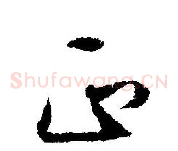 正