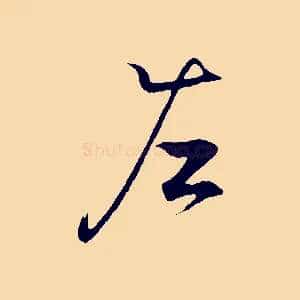 左