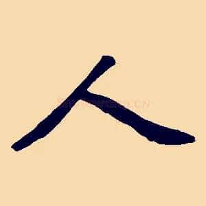 人