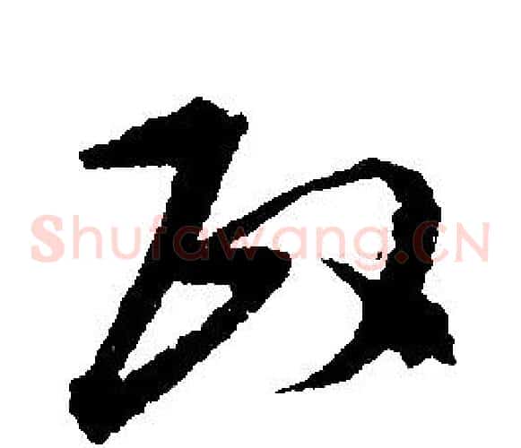 政