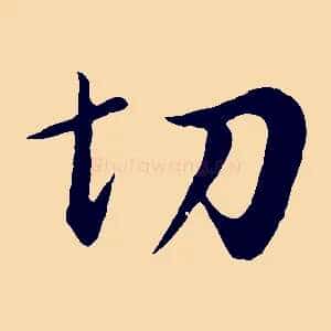 切