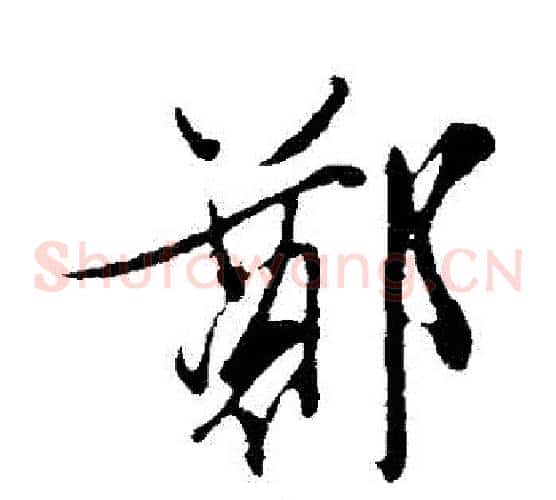 鄭