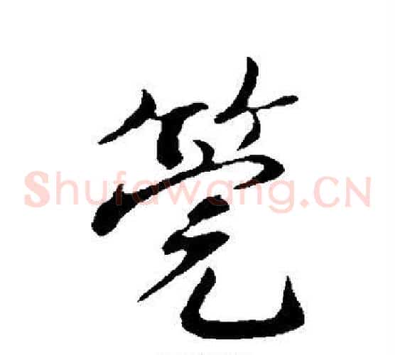 管