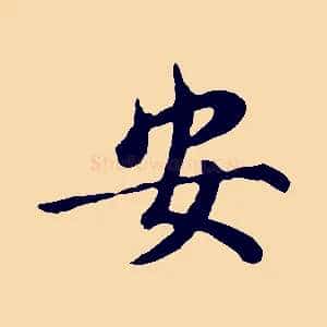 安